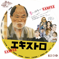 エキストロ　DVDラベル