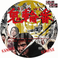 鬼輪番　dvdラベル