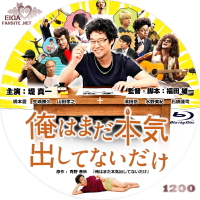 俺はまだ本気出してないだけ