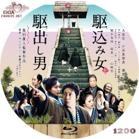 駆込み女と駆出し男　blu-rayラベル