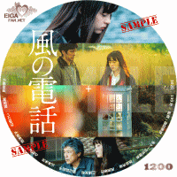 風の電話　DVDラベル