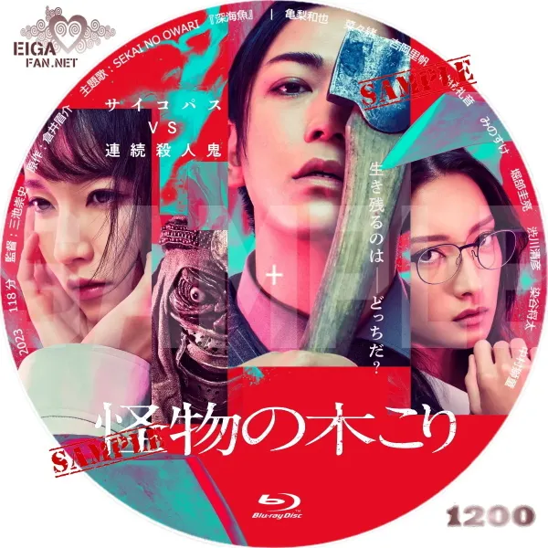 怪物の木こり　DVDラベル