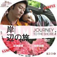 岸辺の旅　DVDラベル