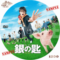 銀の匙　DVDラベル