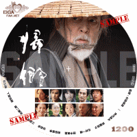 帰郷　DVDラベル　仲代達矢主演作