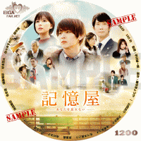 記憶屋　あなたを忘れない　DVDラベル