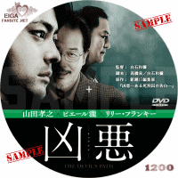 凶悪　DVDラベル