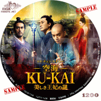 空海―KU-KAI―　美しき王妃の謎 DVDラベル