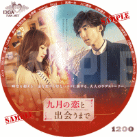 九月の恋と出会うまで　DVDラベル