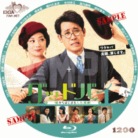 グッドバイ～嘘からはじまる人生喜劇～DVDラベル