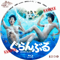 ぐらんぶる　DVDラベル