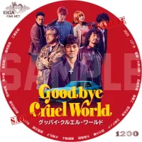 グッバイ・クルエル・ワールド
