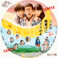 こんな夜更けにバナナかよ　愛しき実話　DVDラベル