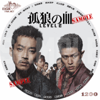 孤狼の血　Level2　DVDラベル