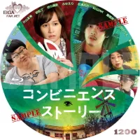 コンビニエンス・ストーリー