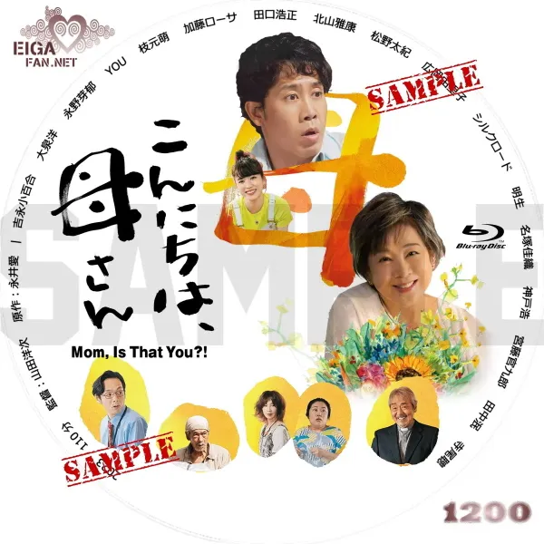こんにちは、母さん DVDラベル