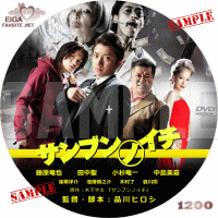 サンブンノイチ　DVDラベル