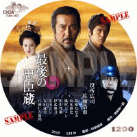 最後の忠臣蔵　DVDラベル