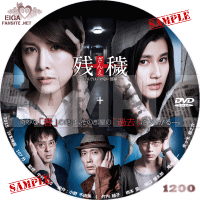 残穢【ざんえ】住んではいけない部屋　DVDラベル