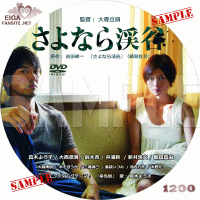 さよなら渓谷　DVDラベル