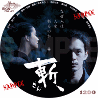 斬、　DVDラベル