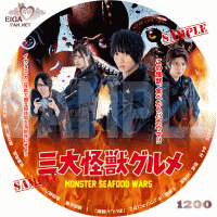 三大怪獣グルメ　DVDラベル