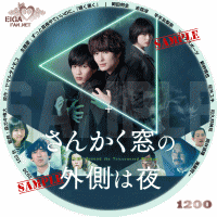 さんかく窓の外側は夜　DVDラベル