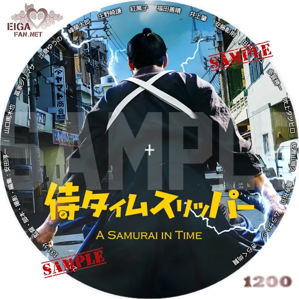侍タイムスリッパー　DVDラベル