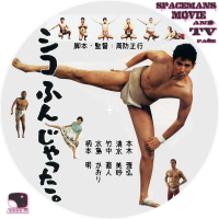 シコふんじゃった。