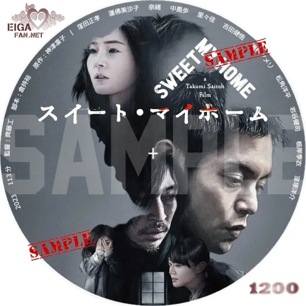 スイート・マイホーム　DVDラベル