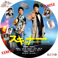 スキャナー　記憶のカケラをよむ男　DVDラベル