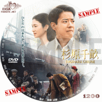 杉原千畝　スギハラチウネ　DVDラベル