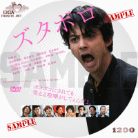 ズタボロ　DVDラベル