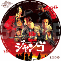 スキヤキ ウエスタン ジャンゴ　DVDラベル