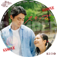 ステップ　DVDラベル　日本映画