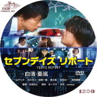 セブンデイズ　リポート　DVDラベル