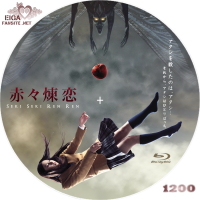 赤々煉恋