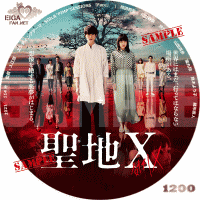 聖地X　DVDラベル/BLU-RAYラベル