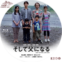 そして父になる blu-rayラベル（Aタイプ）