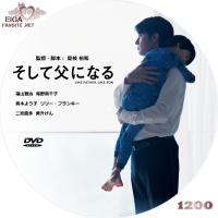 そして父になる DVDラベル（Bタイプ）