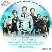 映画　空飛ぶタイヤ　BDラベル