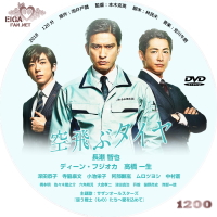 映画　空飛ぶタイヤ　DVDラベル