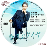 映画　空飛ぶタイヤ　DVDラベル