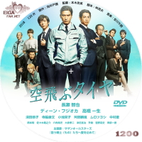 映画　空飛ぶタイヤ　DVDラベル