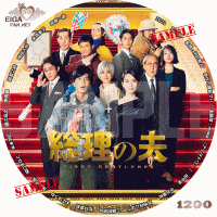 総理の夫DVDラベル
