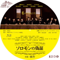 ソロモンの偽証　前篇・事件　BLU-RAYラベル