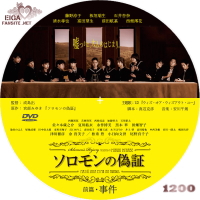 ソロモンの偽証　前篇・事件　DVDラベル