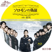 ソロモンの偽証　後編・裁判　blu-rayラベル