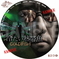 冷たい熱帯魚　DVDラベル