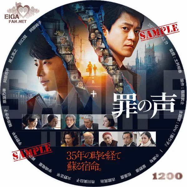 罪の声　DVDラベル